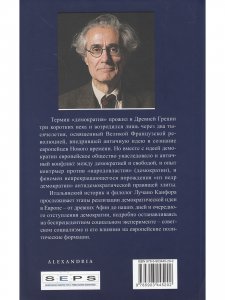 Демократия. История одной идеологии
