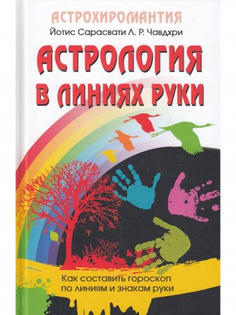 Астрология в линиях руки. Как составить гороскоп по линиям и знакам руки
