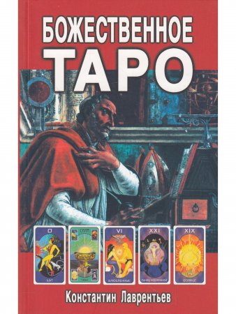 Божественное Таро (книга+карты-вклейка)