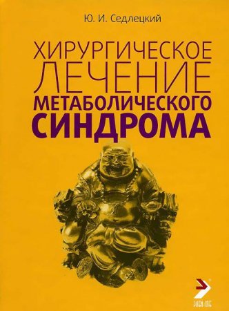 Хирургическое лечение метаболического синдрома