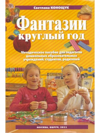 Фантазии круглый год. Методическое пособие для педагогов дошкольных образовательных учреждений.