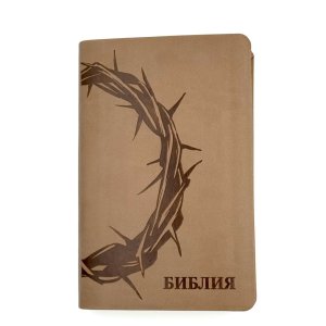 Библия 048 код 25048-39 дизайн "термо штамп терновый венец", пер. из иск. кожи, серо-бежевый