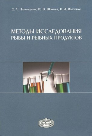 Методы исследования рыбы и рыбных продуктов: учебное пособие для ВУЗов