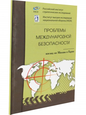 Проблемы международной безопасности. Взгляд из Москвы и Парижа.