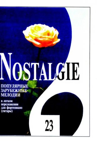 Nostalgie. Выпуск 23. Попул. зарубеж. мелодии в легком переложении для фортепиано (гитары)