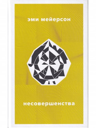 Несовершенства
