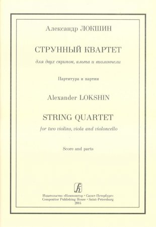 Струнный квартет для двух скрипок, альта и виолончели. Партитура и партии