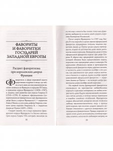 Фавориты и фаворитки государей Западной Европы