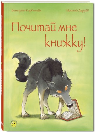 Почитай мне книжку