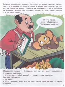 Наши любимые Герои. Чебурашка и крокодил Гена. Книга