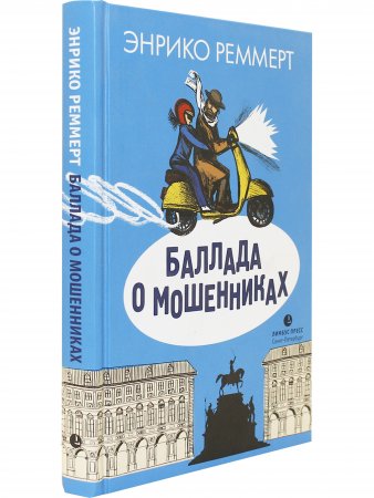 Баллада о мошенниках