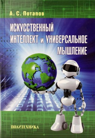 Искусственный интеллект и универсальное мышление