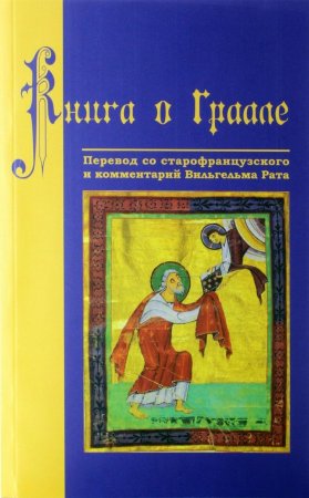 Книга о Граале. Посвящение VIII века
