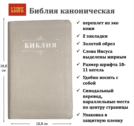 Библия 048 код 25048-45 дизайн "Библия с вензелем", пер. из иск. кожи, цвет серебристый