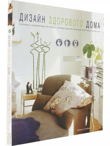 Дизайн здорового дома