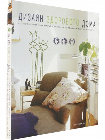 Дизайн здорового дома