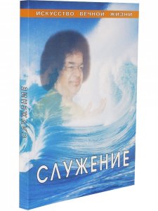 Служение