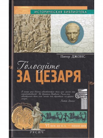 Голосуйте за Цезаря