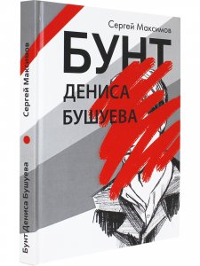 Бунт Дениса Бушуева