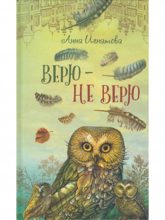 Верю не верю  
