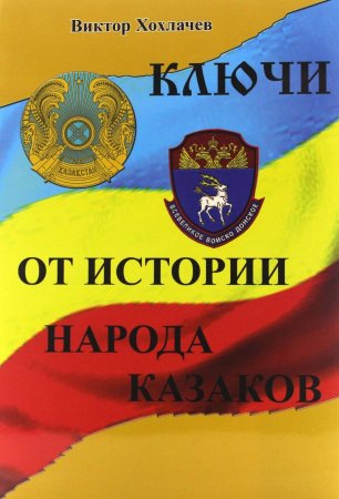 Книга Ключи от Истории Народа Казаков.
