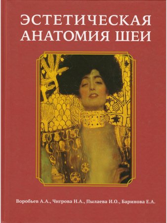 Воробьев А.А., и др. Эстетическая анатомия шеи