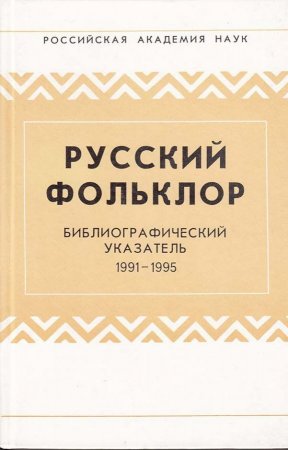 Русский фольклор: Библиографический указатель: 1991-1995