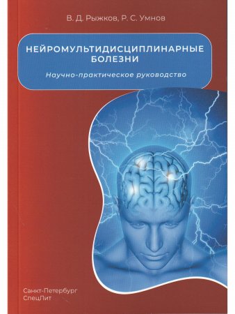 Нейромультидисциплинарные болезни
