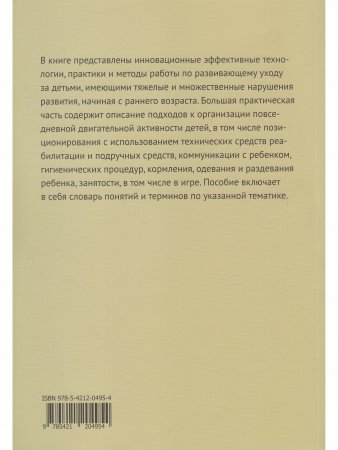 Развивающий уход за детьми с тяжелыми и множественными нарушениями развития
