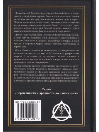 Греческая и римская некромантия Греческая и римская некромантия