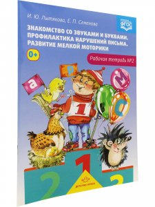 Знакомство со звуками и буквами. Профилактика нарушений письма. Развитие мелкой моторики. Рабочая тетрадь  №2.ФГОС