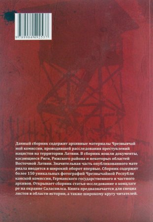 Приговоренные нацизмом. Сборник документальных свидетельств о злодеяниях немецких нацистов и их пособников в годы немецкой оккупации Латвии в 1941-1945 гг