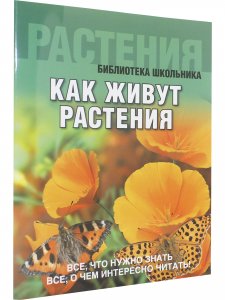 Как живут растения