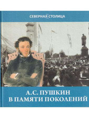 Книга Пушкин в памяти поколений