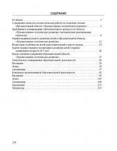 Художественно-эстетическое развитие детей в подотовительной к школе руппе ДОУ.Перспективное планирование, конспекты. ФОС.