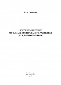 Логоритмические музыкально-игровые упражнения для дошкольников. ФГОС.