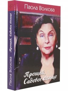 Волкова П. Прощай, Садовое кольцо