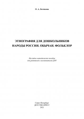Этнография для дошкольников. Народы России. Обычаи. Фольклор: наглядно-методическое пособие для родителей и воспитателей ДОУ. ФГОС.