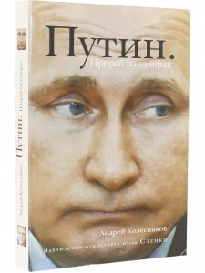 Путин. Прораб на галерах 