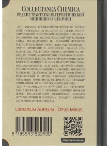 Книга Collectanea Chemica. Редкие трактаты по герметической медицине и алхимии