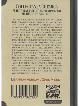 Книга Collectanea Chemica. Редкие трактаты по герметической медицине и алхимии
