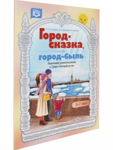 Город-сказка, город-быль. Знакомим дошкольников с Санкт-Петербургом. Учебно-методическое пособие. 5-7 лет. ФГОС.