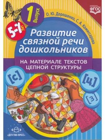 Развитие связной речи дошкольников на материале текстов цепной структуры. Вып.1 (5-7 лет).