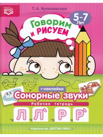 Говорим и рисуем. Сонорные звуки: рабочая тетрадь (5-7 лет). ФГОС