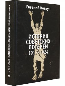 История советских лотерей (1917–1924 гг.)