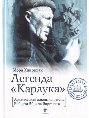 Легенда «Карлука». Арктическая жизнь капитана Роберта Абрама Бартлетта
