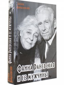 Фаина Раневская и ее мужчины