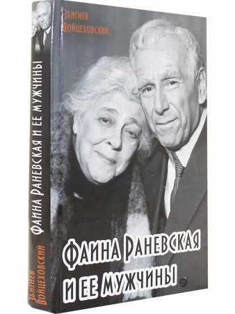 Фаина Раневская и ее мужчины