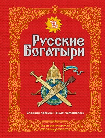 Русские богатыри. Славные подвиги - юным читателям (ил. И. Беличенко)