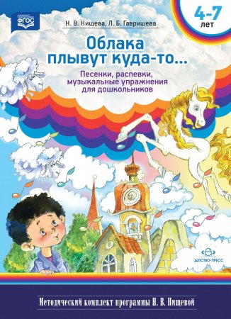 Облака плывут куда-то... Песенки, распевки, музыкальные игры для дошкольников с 4 до 7 лет. ФГОС Облака плывут куда-то... Песенки, распевки, музыкальные игры для дошкольников с 4 до 7 лет. ФГОС